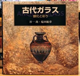 古代ガラス 銀化と彩り