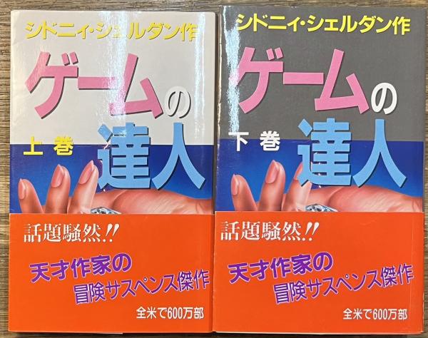 ゲームの達人 MASTER OF THE GAME (シドニィ・シェルダン
