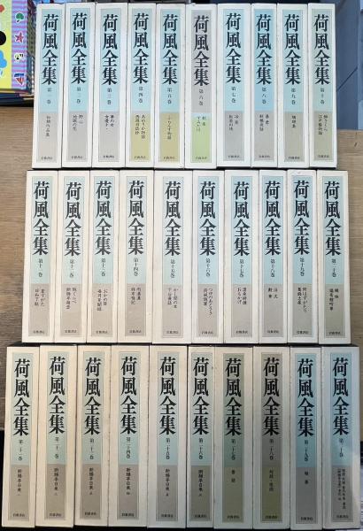 荷風全集 全30巻揃い（月報揃い）(永井荷風) / 古本、中古本、古書籍の