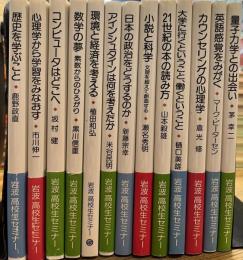 岩波 高校生セミナー 全13巻揃い