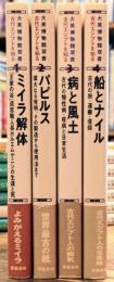 大英博物館双書 古代エジプトを知る 全4巻揃い