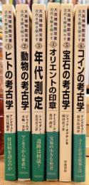 大英博物館双書 古代を解き明かす 全6巻揃い