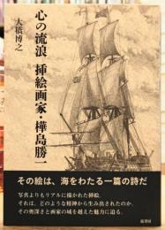 心の流浪 挿絵画家・樺島勝一