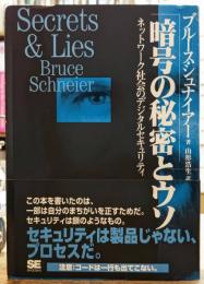 暗号の秘密とウソ ネットワーク社会のデジタルセキュリティ