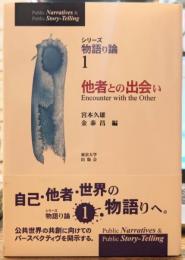 他者との出会い シリーズ物語り論1