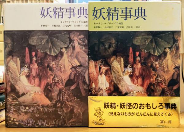 妖精事典　キャサリン・ブリッグズ  平野敬一 Amazon.co.jp: 妖精事典 : キャサリン ブリッグズ, Briggs,Katharine