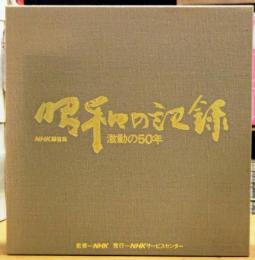 昭和の記録 激動の50年