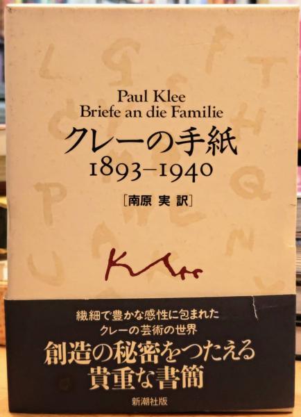 1893-1940　古本、中古本、古書籍の通販は「日本の古本屋」　日本の古本屋　クレーの手紙　西村文生堂