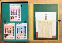 古典 艶笑落語全集 ポニーカセット寄席