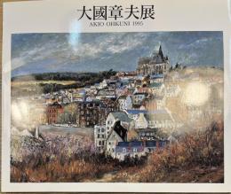 大國章夫展　AKIO OHKUNI 1995