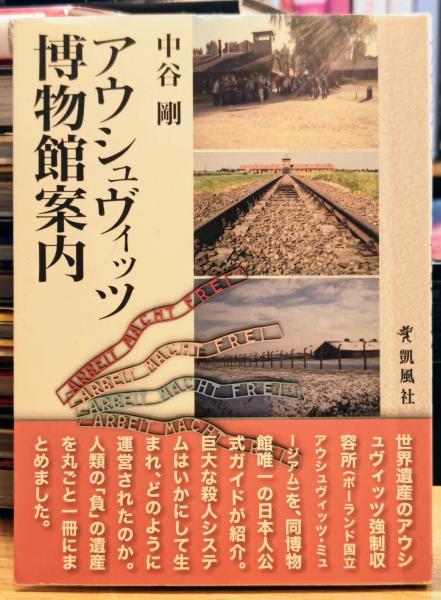 アウシュヴィッツ博物館案内 中谷剛 公式ガイド