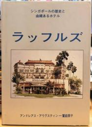 シンガポールの歴史と由緒あるホテル ラッフルズ