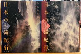 日本の滝紀行 上・下2冊揃い