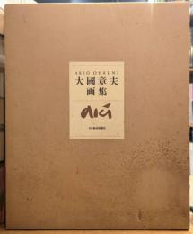 大國章夫画集