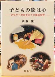 子どもの絵は心 幼児から中学生までの美術教育　CD付