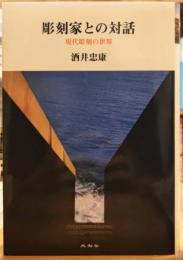 彫刻家との対話 現代彫刻の世界