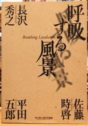 呼吸する風景　長沢秀之 佐藤時啓 平田五郎