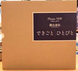 Photo50年 1963‐2014 勝山泰佑 できごと ひとびと