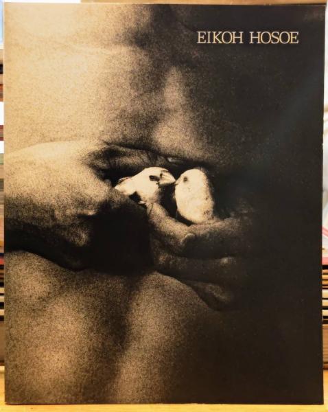細江英公の写真　1950-2000 細江英公の写真 1950-2000 EIKOH HOSOE: Photographs 1950-2000