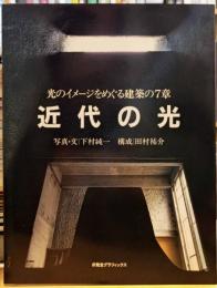 近代の光 光のイメージをめぐる建築の7章 求竜堂グラフィックス