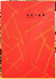 中村一美展 いわき市立美術館 2002