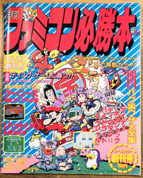 月刊 ファミコン必勝本 創刊号 / 古本、中古本、古書籍の通販は「日本