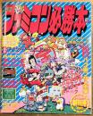 月刊 ファミコン必勝本 創刊号