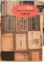 インド書誌 明治初期～2000年刊行邦文単行書 東京外国語大学大学院21世紀COEプログラム「史資料ハブ地域文化研究拠点」研究叢書