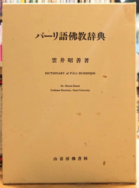 パーリ語佛教辞典 【公式通販】
