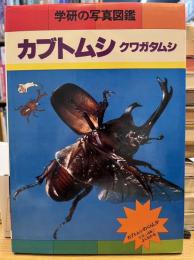 学研の写真図鑑　カブトムシ　クワガタムシ