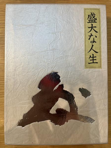 盛大な人生 述者 中村天風 公式》中村天風述【盛大な人生】「欲」
