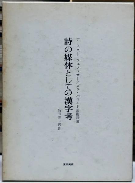 詩の媒体としての漢字考 アーネスト・フェノロサ=エズラ