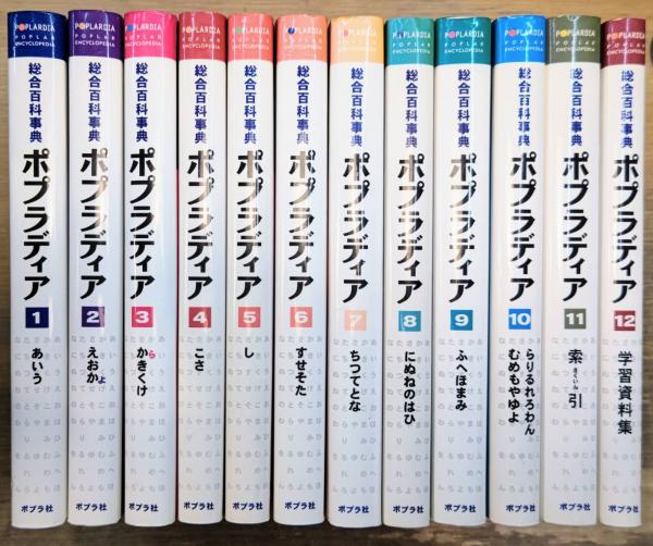 総合百科事典 ポプラディア 全12巻揃い / 西村文生堂 / 古本、中古本 