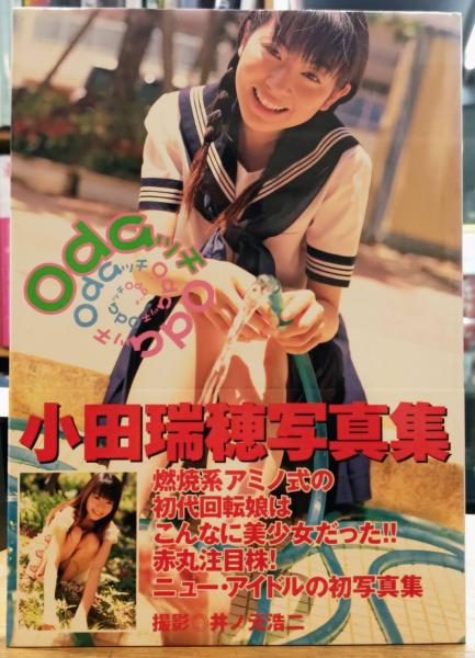 Odaッチ 小田瑞穂ファースト写真集(井ノ元浩二) / 古本、中古本