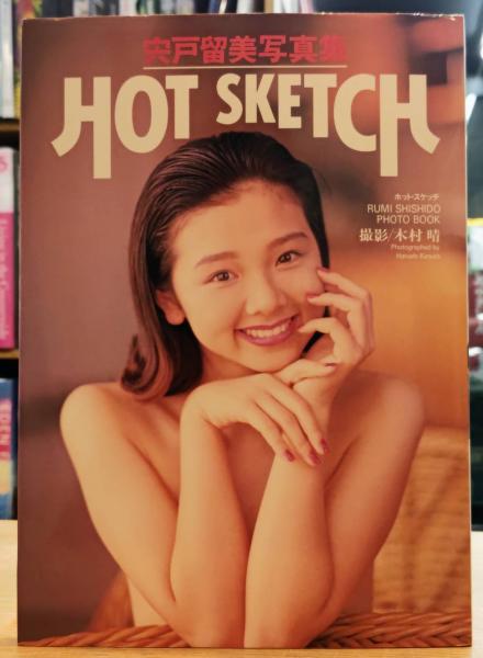 宍戸留美 写真集 HOT SKETCH(木村晴) / 古本、中古本、古書籍の通販は