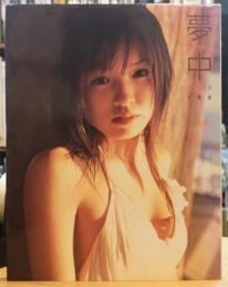 齊藤夢愛 写真集 夢中