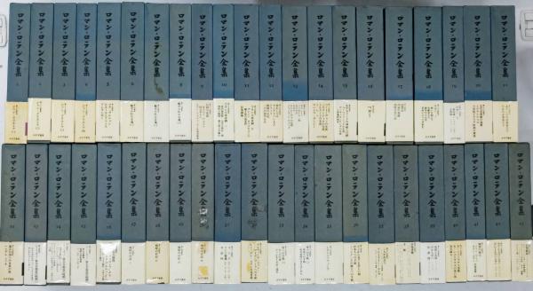 ロマン・ロラン全集 全43巻揃い（月報揃い） / 古本、中古本、古