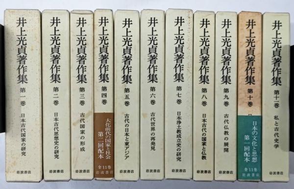 【未使用】井上光貞著作集（全巻月報付き）ケースはヤケあり