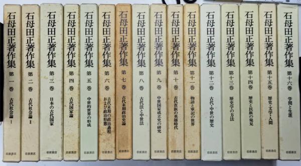 石母田正著作集　全16巻セット 石母田正著作集 全16巻揃い（月報揃い） / 古本、中古本、古書籍の通販
