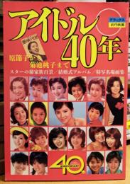 アイドル40年 原節子から菊池桃子まで 近代映画社創立40周年記念出版