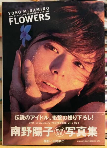 南野陽子写真集 DVD付き FLOWERS(山内順仁 ) / 古本、中古本、古書籍の