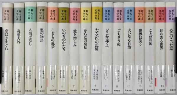 ちくま文学の森 全16巻 【筑摩書房】 即決 送料無料 『ちくま文学の森』