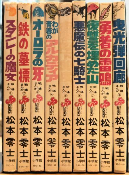 松本零士 戦場まんがシリーズ 全9巻揃い(松本零士) / 西村文生堂