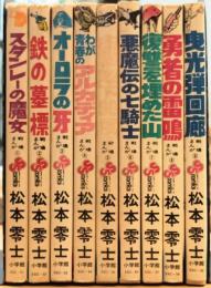 松本零士 戦場まんがシリーズ 全9巻揃い