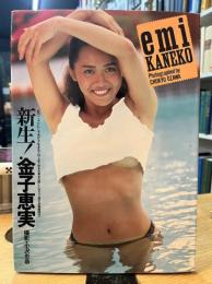 金子恵美 写真集 emi KANEKO 新生！金子恵美