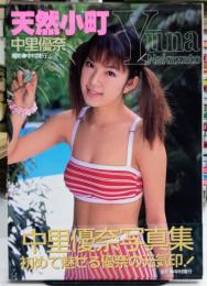 天然小町 中里優奈写真集