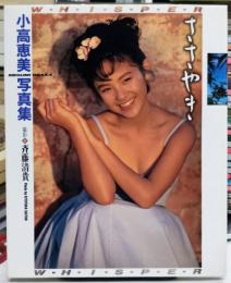 ささやき 小高恵美写真集 W・H・I・S・P・E・R