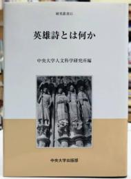 英雄詩とは何か 研究叢書55