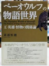 「ベーオウルフ」の物語世界 王・英雄・怪物の関係論