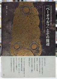 「ベーオウルフ」とその周辺 忍足欣四郎先生追悼論文集